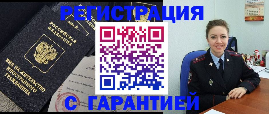 прописка регистрация в Омске