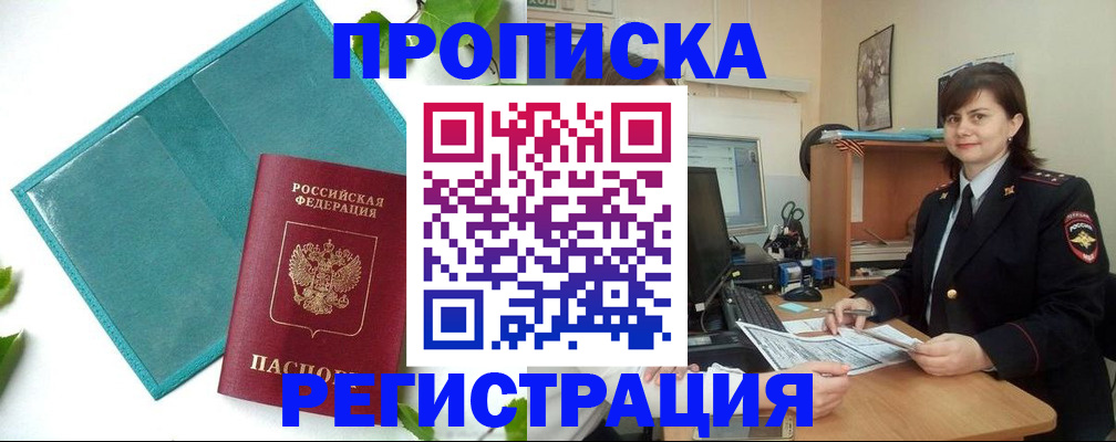 прописка для работы в Омске