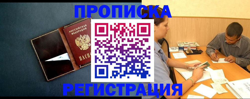 прописка 2025 в Омске